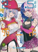 2.5 มิติ ริริสะ เล่ม 04