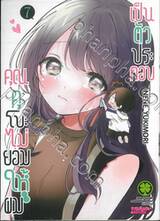 คุณคุโบะไม่ยอมให้ผมเป็นตัวประกอบ เล่ม 07