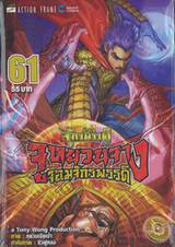 ตำนานจักรพรรดิ จูหยวนจาง จอมจักรพรรดิ เล่ม 61