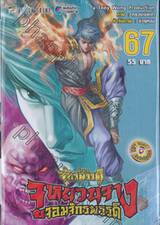 ตำนานจักรพรรดิ จูหยวนจาง จอมจักรพรรดิ เล่ม 67