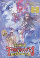 ตำนานจักรพรรดิ จูหยวนจาง จอมจักรพรรดิ เล่ม 88