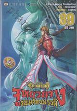 ตำนานจักรพรรดิ จูหยวนจาง จอมจักรพรรดิ เล่ม 89