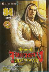 ตำนานจักรพรรดิ จูหยวนจาง จอมจักรพรรดิ เล่ม 94