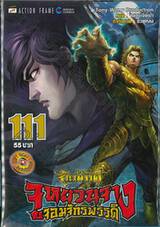 ตำนานจักรพรรดิ จูหยวนจาง จอมจักรพรรดิ เล่ม 111