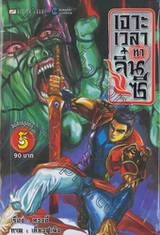 เจาะเวลาหาจิ๋นซี เล่ม 05