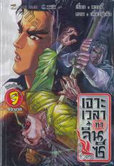 เจาะเวลาหาจิ๋นซี เล่ม 09