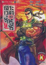 เจาะเวลาหาจิ๋นซี เล่ม 11