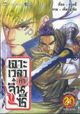 เจาะเวลาหาจิ๋นซี เล่ม 20