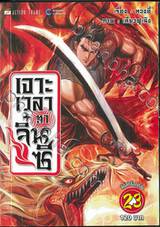 เจาะเวลาหาจิ๋นซี เล่ม 23