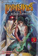 เทพยุทธ์ สะบั้นฟ้าท้าสวรรค์ เล่ม 05