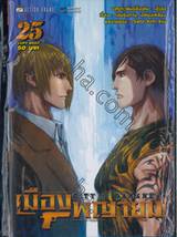 เมืองพญายม City of Darkness เล่ม 25