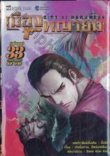 เมืองพญายม City of Darkness เล่ม 33 (เล่มจบ)