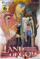 LAND OF GOD มหาศึกรวมพลคนเหนือมนุษย์ เล่ม 06