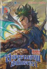 ศึกเทพศาสตรา สงครามเทพสะบั้นดารา เล่ม 05