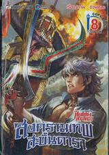 ศึกเทพศาสตรา สงครามเทพสะบั้นดารา เล่ม 08