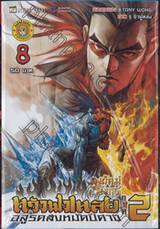 สำนักพยัคฆ์มังกร หวังฟงเหลย อสูรคลั่งหมัดปีศาจ ภาค 2 เล่ม 08