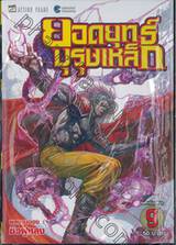 ยอดยุทธ์บุรุษเหล็ก เล่ม 09