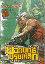 ยอดยุทธ์บุรุษเหล็ก เล่ม 56