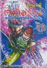 ตำนานจักรพรรดิ เจงกิสข่าน จอมจักรพรรดิสะท้านโลก เล่ม 17