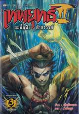 เทพยุทธ์ II สะบั้นฟ้าท้าสวรรค์ เล่ม 03