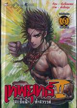 เทพยุทธ์ II สะบั้นฟ้าท้าสวรรค์ เล่ม 06