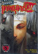 เทพยุทธ์ III สะบั้นฟ้าท้าสวรรค์ เล่ม 07