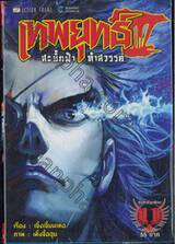 เทพยุทธ์ III สะบั้นฟ้าท้าสวรรค์ เล่ม 11