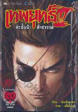 เทพยุทธ์ III สะบั้นฟ้าท้าสวรรค์ เล่ม 20 (เล่มจบ)