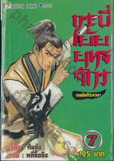 กระบี่เย้ยยุทธจักร เดชคัมภีร์เทวดา เล่ม 07