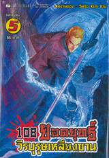 108 ยอดยุทธ์ วีรบุรุษเหลียงซาน เล่ม 05