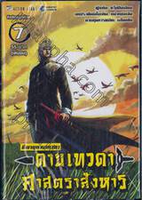 ขี่พายุดาบเทวดา -ดาบเทวดา- ศาสตราสังหาร เล่ม 07 (เล่มจบ)