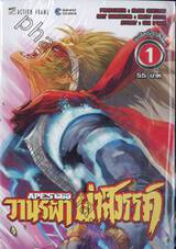 APE&#039;S GOD วานรฟ้า ผ่าสวรรค์ เล่ม 01