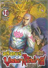 อหังการ์บูรพาไร้พ่าย เล่ม 10