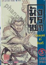 มังกรหยก จอมยุทธ์ล่าอินทรี เล่ม 05