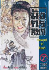 มังกรหยก จอมยุทธ์ล่าอินทรี เล่ม 07