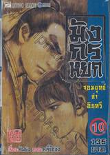 มังกรหยก จอมยุทธ์ล่าอินทรี เล่ม 10