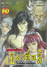 ลูกปลาน้อย เซียวฮื่อยี้ ภาคศึกวังบุปผา เล่ม 10