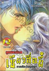 ลูกปลาน้อย เซียวฮื่อยี้ ภาคศึกวังบุปผา เล่ม 12