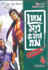 เทพมารสะท้านภพ กระบี่พลิกเมฆา เล่ม 04