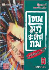 เทพมารสะท้านภพ กระบี่พลิกเมฆา เล่ม 06