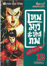 เทพมารสะท้านภพ กระบี่พลิกเมฆา เล่ม 12