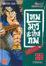 เทพมารสะท้านภพ กระบี่พลิกเมฆา เล่ม 22