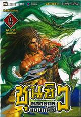 ชุนซิว ยอดยุทธ์แดนทมิฬ เล่ม 04 (จบภาค)