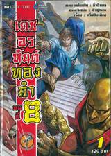 เดชอรหันต์ทองคำคนที่ 8 เล่ม 01