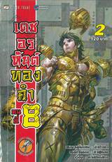 เดชอรหันต์ทองคำคนที่ 8 เล่ม 02