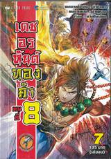 เดชอรหันต์ทองคำคนที่ 8 เล่ม 07 (เล่มจบ)