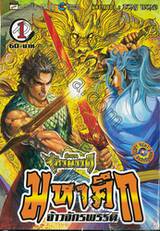 ตำนานจักรพรรดิ มหาศึกจ้าวจักรพรรดิ เล่ม 01