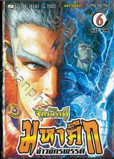 ตำนานจักรพรรดิ มหาศึกจ้าวจักรพรรดิ เล่ม 06