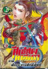 ศึกเทพศาสตรา ภาค ศึกกระถางศักดิ์สิทธิ์ เล่ม 02