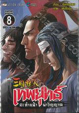 เทพยุทธ์สะท้านฟ้าผ่าวิญญาณ เล่ม 08